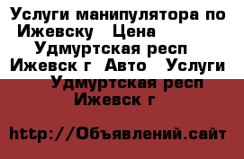 Услуги манипулятора по Ижевску › Цена ­ 1 200 - Удмуртская респ., Ижевск г. Авто » Услуги   . Удмуртская респ.,Ижевск г.